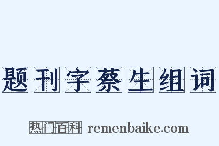 题刊字蔡生组词是什么意思的图片